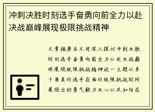 冲刺决胜时刻选手奋勇向前全力以赴决战巅峰展现极限挑战精神