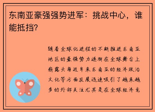 东南亚豪强强势进军：挑战中心，谁能抵挡？