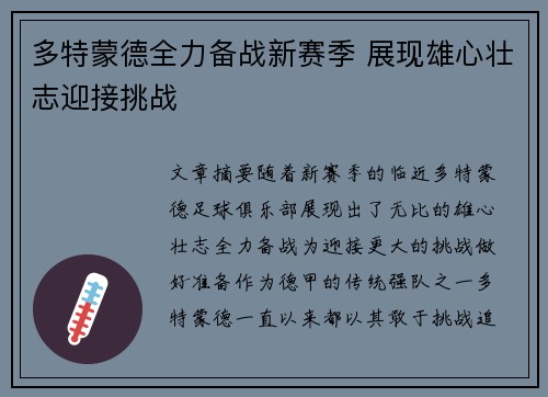 多特蒙德全力备战新赛季 展现雄心壮志迎接挑战