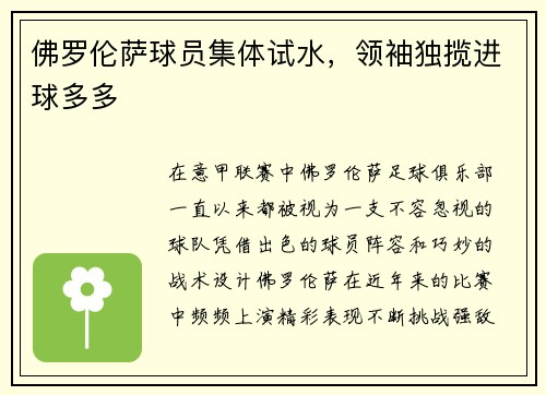 佛罗伦萨球员集体试水，领袖独揽进球多多