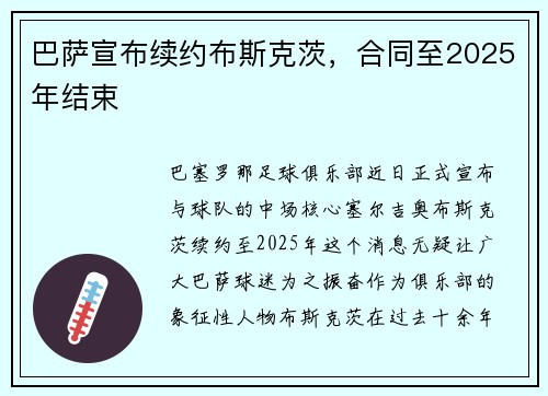 巴萨宣布续约布斯克茨，合同至2025年结束