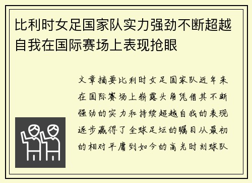 比利时女足国家队实力强劲不断超越自我在国际赛场上表现抢眼