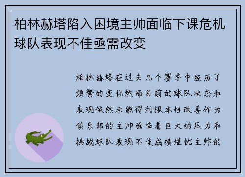 柏林赫塔陷入困境主帅面临下课危机球队表现不佳亟需改变