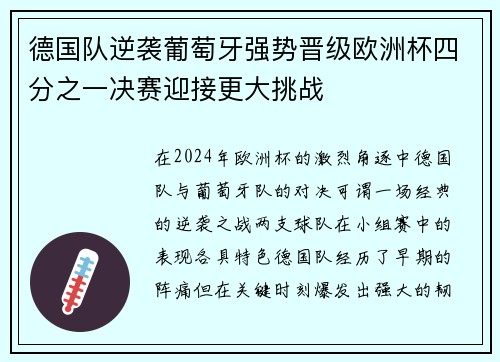 德国队逆袭葡萄牙强势晋级欧洲杯四分之一决赛迎接更大挑战