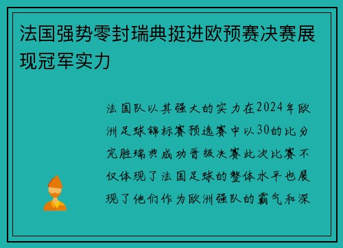 法国强势零封瑞典挺进欧预赛决赛展现冠军实力