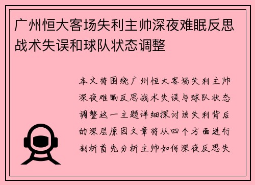 广州恒大客场失利主帅深夜难眠反思战术失误和球队状态调整