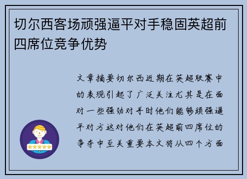 切尔西客场顽强逼平对手稳固英超前四席位竞争优势