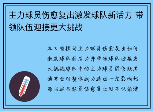 主力球员伤愈复出激发球队新活力 带领队伍迎接更大挑战