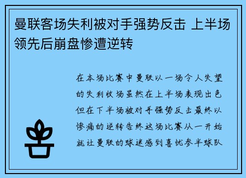 曼联客场失利被对手强势反击 上半场领先后崩盘惨遭逆转