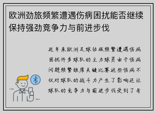 欧洲劲旅频繁遭遇伤病困扰能否继续保持强劲竞争力与前进步伐