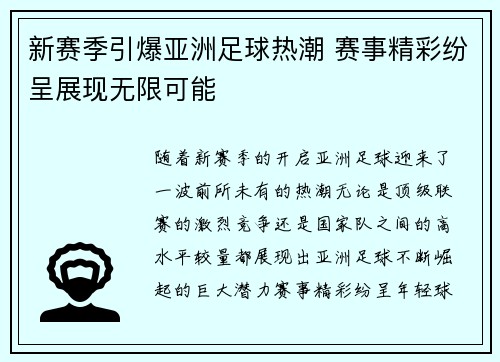 新赛季引爆亚洲足球热潮 赛事精彩纷呈展现无限可能