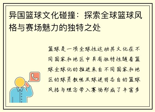 异国篮球文化碰撞：探索全球篮球风格与赛场魅力的独特之处