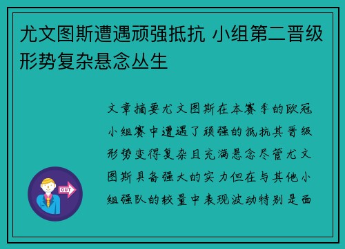 尤文图斯遭遇顽强抵抗 小组第二晋级形势复杂悬念丛生