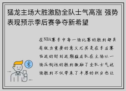 猛龙主场大胜激励全队士气高涨 强势表现预示季后赛争夺新希望