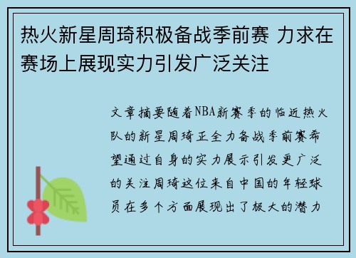 热火新星周琦积极备战季前赛 力求在赛场上展现实力引发广泛关注