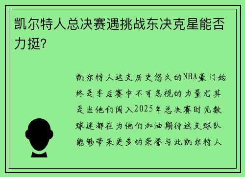 凯尔特人总决赛遇挑战东决克星能否力挺？