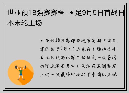 世亚预18强赛赛程-国足9月5日首战日本末轮主场