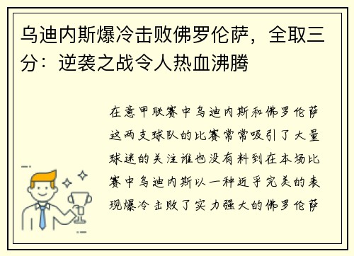 乌迪内斯爆冷击败佛罗伦萨，全取三分：逆袭之战令人热血沸腾