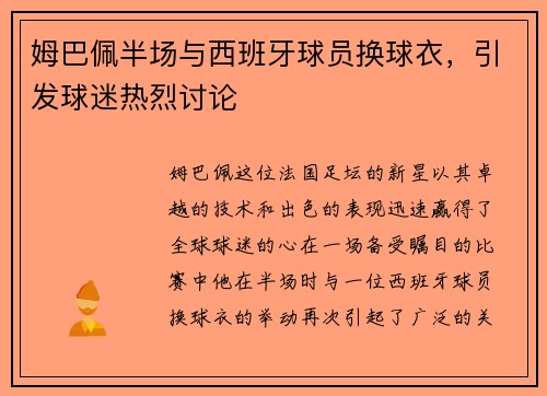 姆巴佩半场与西班牙球员换球衣，引发球迷热烈讨论