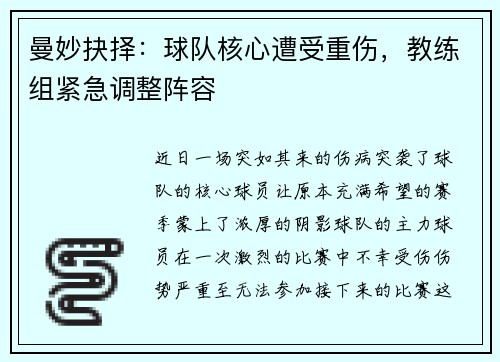 曼妙抉择：球队核心遭受重伤，教练组紧急调整阵容