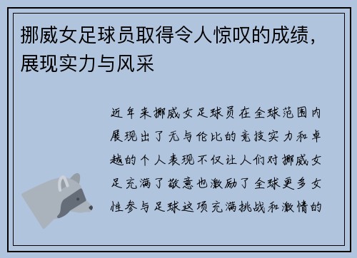 挪威女足球员取得令人惊叹的成绩，展现实力与风采