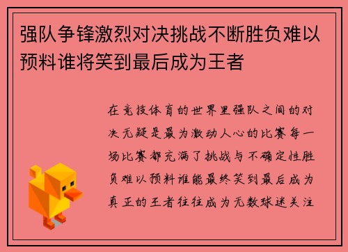 强队争锋激烈对决挑战不断胜负难以预料谁将笑到最后成为王者