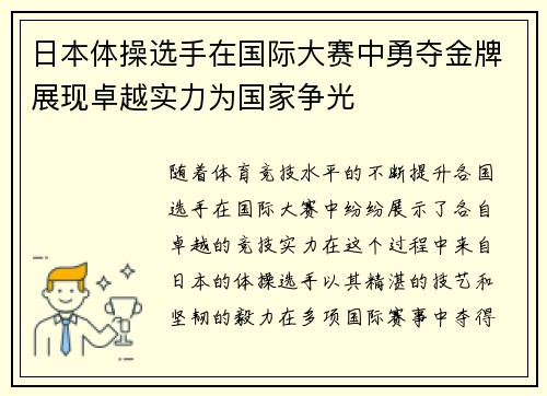 日本体操选手在国际大赛中勇夺金牌展现卓越实力为国家争光