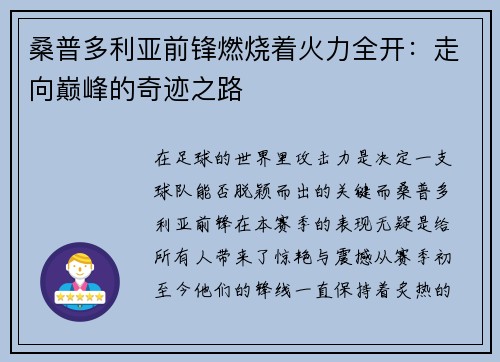 桑普多利亚前锋燃烧着火力全开：走向巅峰的奇迹之路