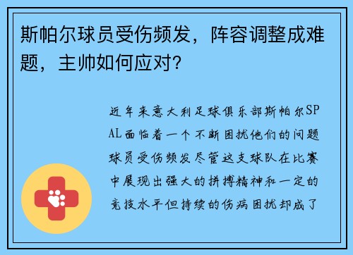 斯帕尔球员受伤频发，阵容调整成难题，主帅如何应对？