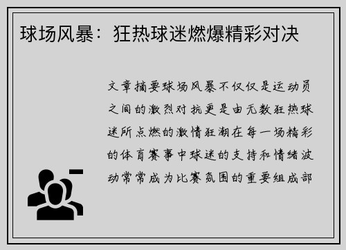 球场风暴：狂热球迷燃爆精彩对决