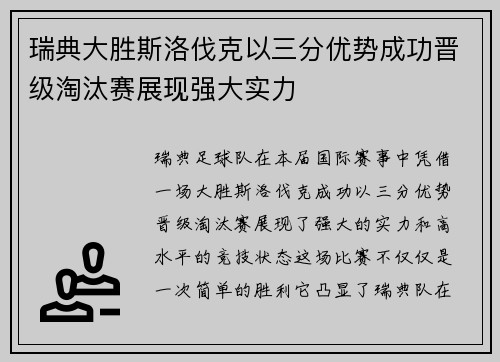 瑞典大胜斯洛伐克以三分优势成功晋级淘汰赛展现强大实力