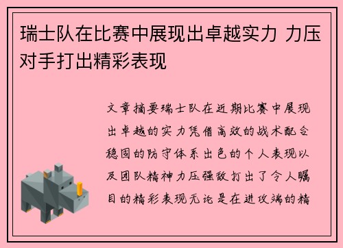 瑞士队在比赛中展现出卓越实力 力压对手打出精彩表现