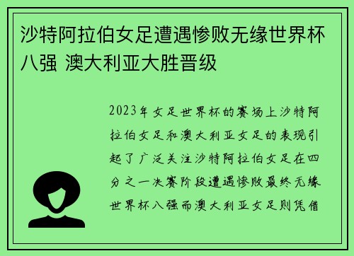 沙特阿拉伯女足遭遇惨败无缘世界杯八强 澳大利亚大胜晋级