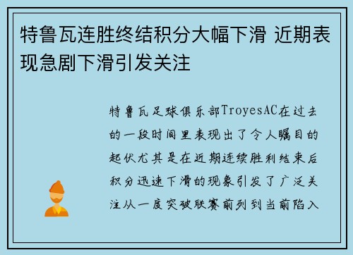 特鲁瓦连胜终结积分大幅下滑 近期表现急剧下滑引发关注