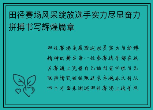 田径赛场风采绽放选手实力尽显奋力拼搏书写辉煌篇章