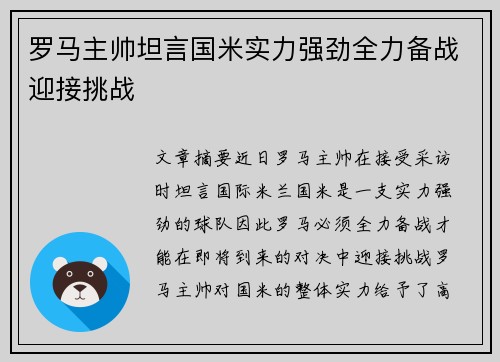 罗马主帅坦言国米实力强劲全力备战迎接挑战