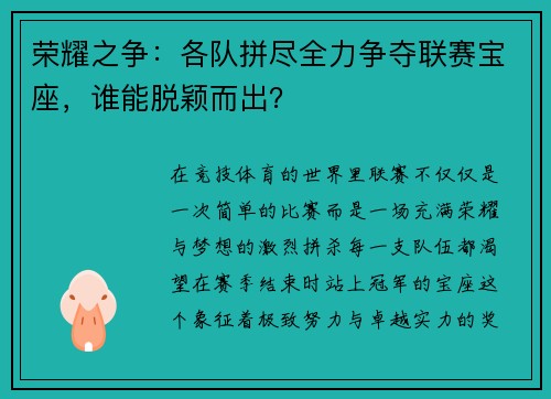 荣耀之争：各队拼尽全力争夺联赛宝座，谁能脱颖而出？