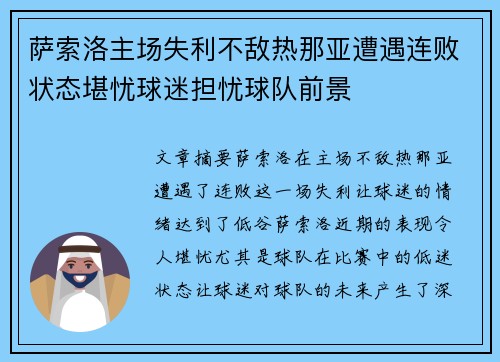 萨索洛主场失利不敌热那亚遭遇连败状态堪忧球迷担忧球队前景