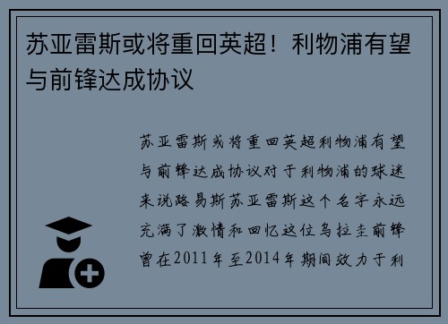 苏亚雷斯或将重回英超！利物浦有望与前锋达成协议