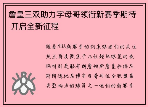 詹皇三双助力字母哥领衔新赛季期待 开启全新征程