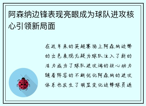 阿森纳边锋表现亮眼成为球队进攻核心引领新局面