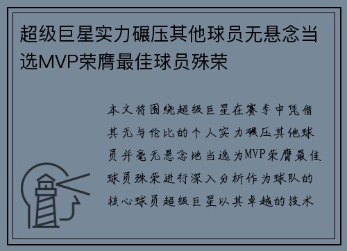 超级巨星实力碾压其他球员无悬念当选MVP荣膺最佳球员殊荣