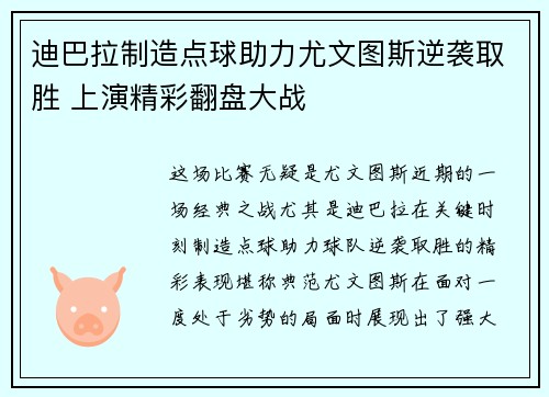 迪巴拉制造点球助力尤文图斯逆袭取胜 上演精彩翻盘大战