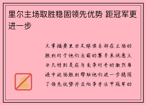 里尔主场取胜稳固领先优势 距冠军更进一步