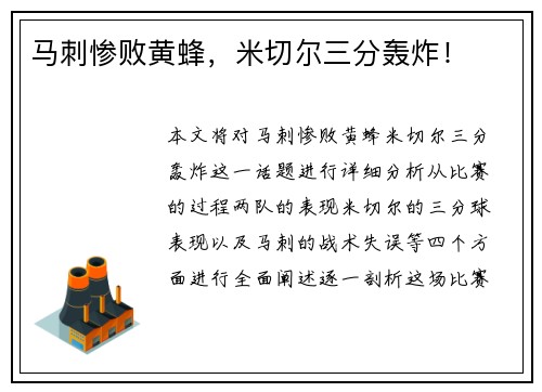 马刺惨败黄蜂，米切尔三分轰炸！