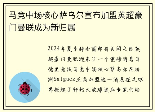 马竞中场核心萨乌尔宣布加盟英超豪门曼联成为新归属