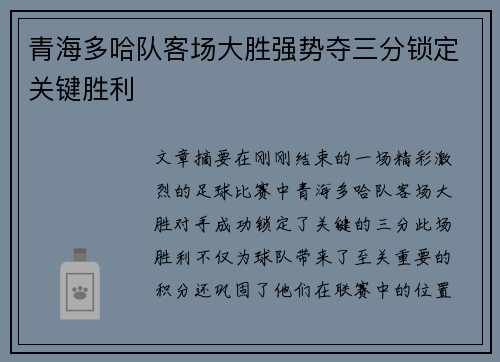 青海多哈队客场大胜强势夺三分锁定关键胜利