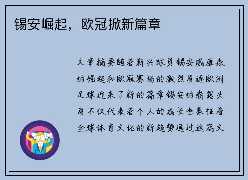 锡安崛起，欧冠掀新篇章