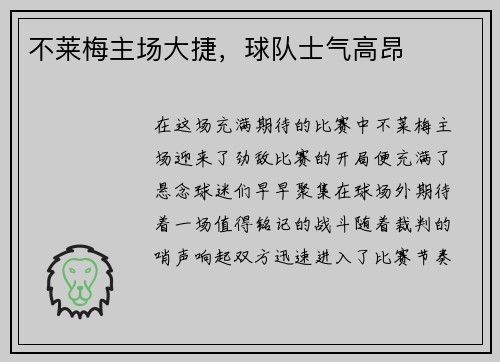 不莱梅主场大捷，球队士气高昂