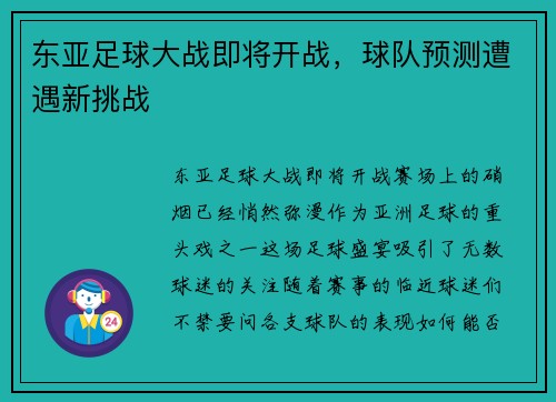 东亚足球大战即将开战，球队预测遭遇新挑战